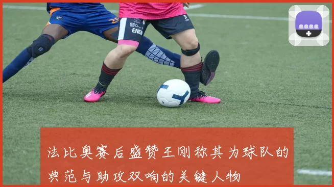 法比奥赛后盛赞王刚称其为球队的典范与助攻双响的关键人物