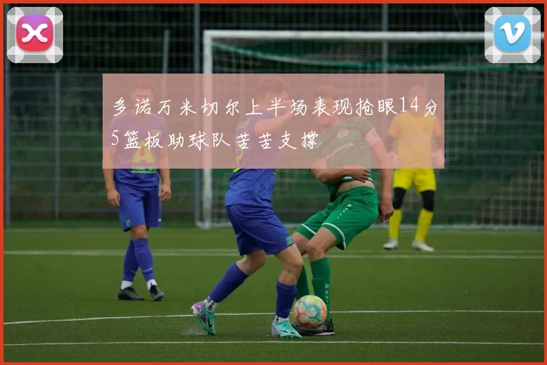 多诺万米切尔上半场表现抢眼14分5篮板助球队苦苦支撑