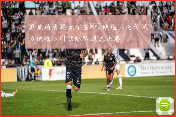 奥康纳质疑坎宁安MVP候选人地位认为他难以引领球队进总决赛