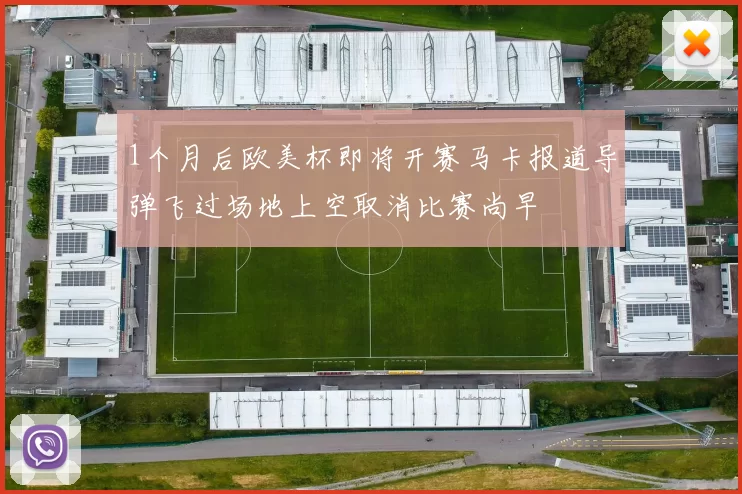 1个月后欧美杯即将开赛马卡报道导弹飞过场地上空取消比赛尚早