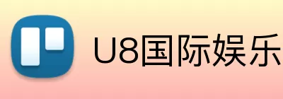 U8国际娱乐 Logo